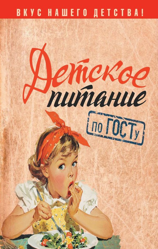 Детское питание по ГОСТу