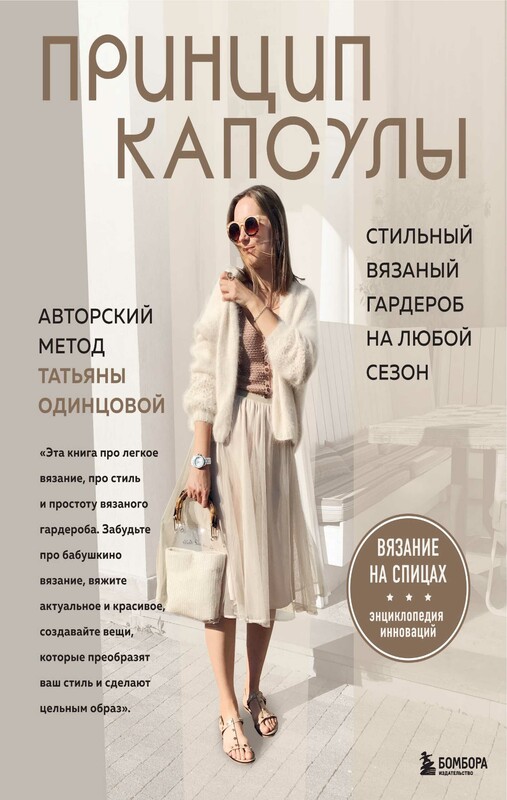 Принцип капсулы. Стильный вязаный гардероб на любой сезон. Авторский метод Татьяны Одинцовой, Татьяна Одинцова