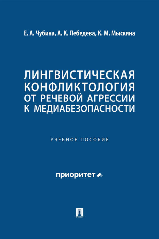 Лингвистическая конфликтология: от речевой агрессии к медиабезопасности. Учебное пособие