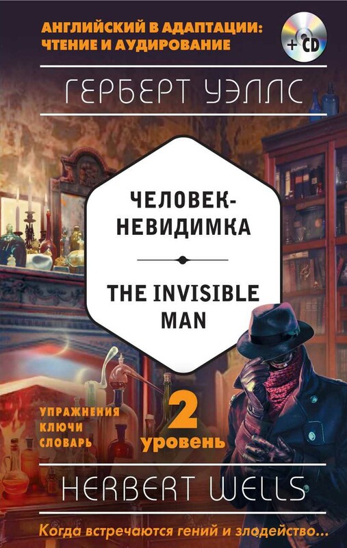 Человек-невидимка / The Invisible Man. 2 уровень (+MP3)