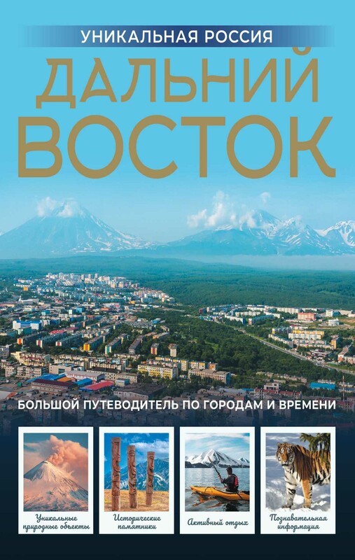 Дальний Восток. Уникальная Россия
