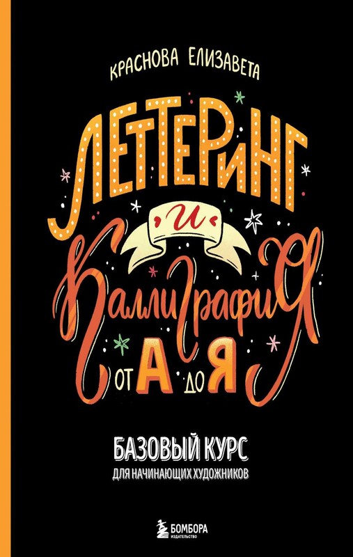 Леттеринг и каллиграфия. От А до Я. Базовый курс для начинающих художников
