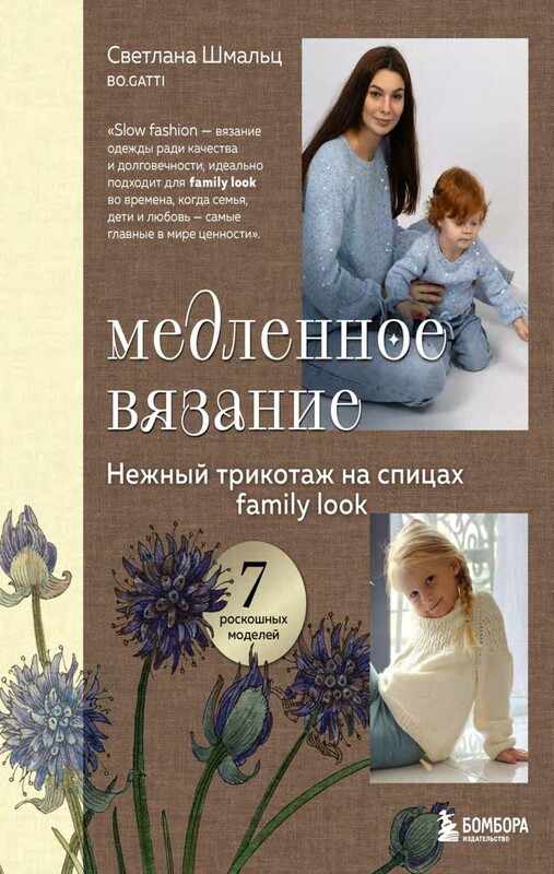 Медленное вязание. Нежный трикотаж на спицах. Family look