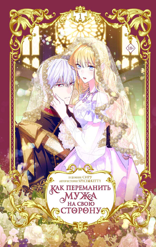 Как переманить мужа на свою сторону. Том 1 (вебтун), Сиру, Spice Kitty