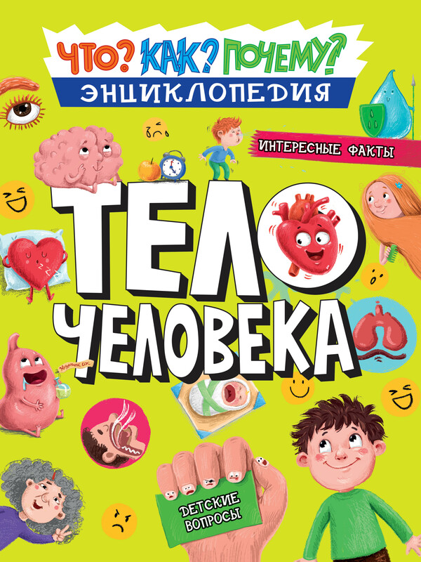 Энциклопедия. Как? Что? Почему? Тело человека