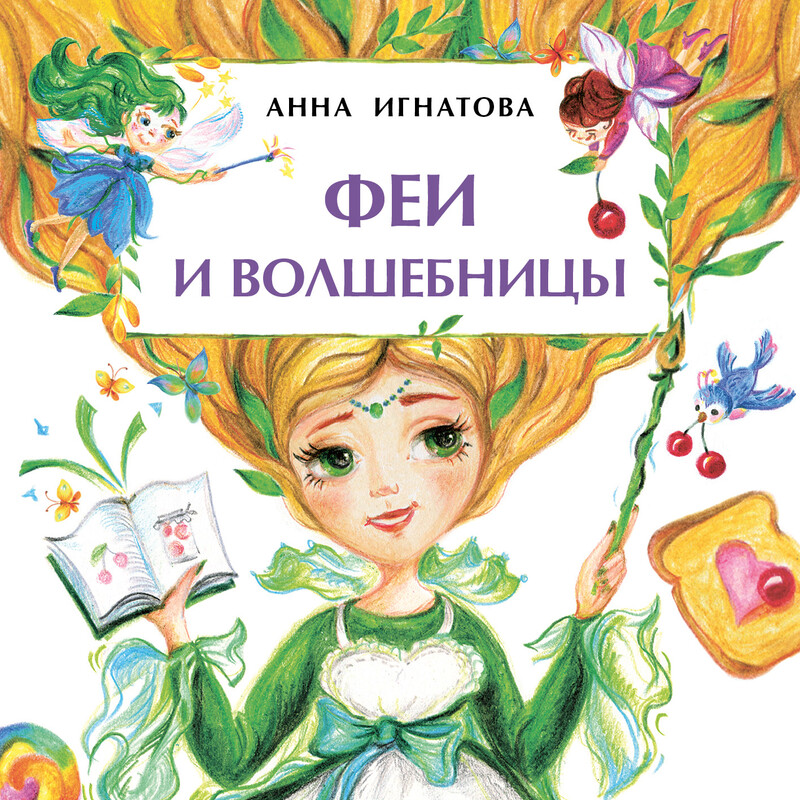 Феи и волшебницы