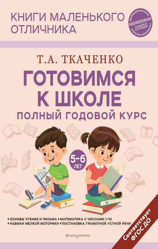 Готовимся к школе. Полный годовой курс 5-6 лет