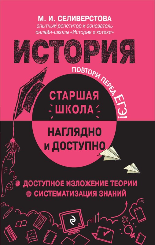 История, Мария Селиверстова
