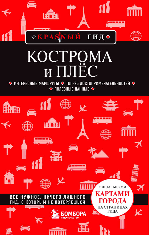 Кострома и Плёс