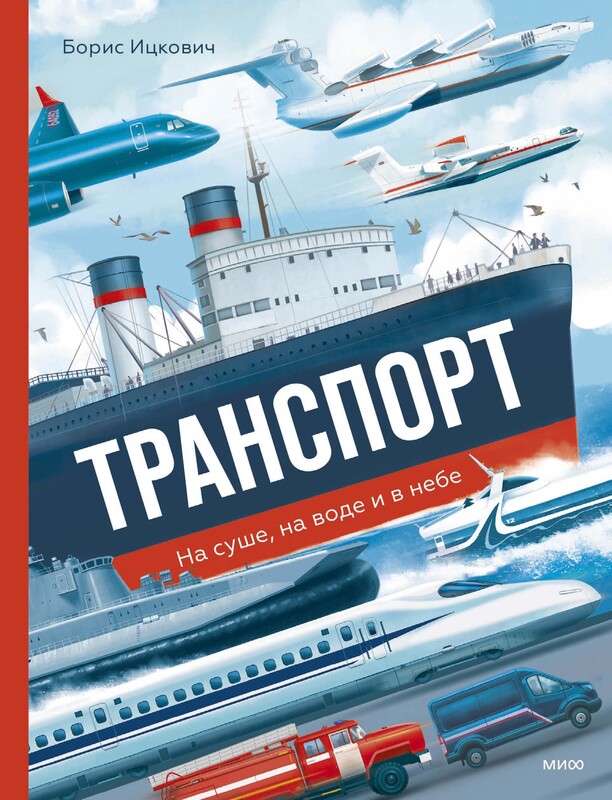 Транспорт. На суше, на воде и в небе