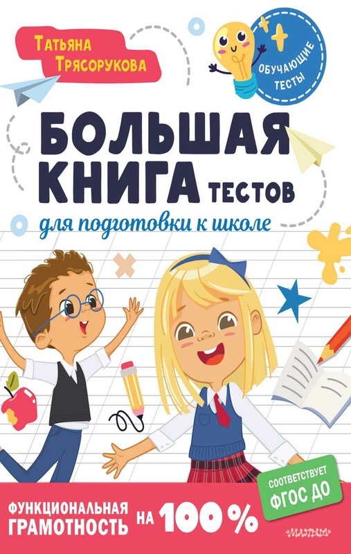 Большая книга тестов для подготовки к школе. Функциональная грамотность на 100 %. ФГОС