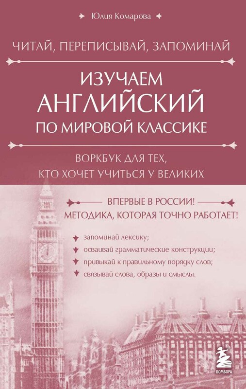Изучаем английский по мировой классике. Читай, переписывай, запоминай