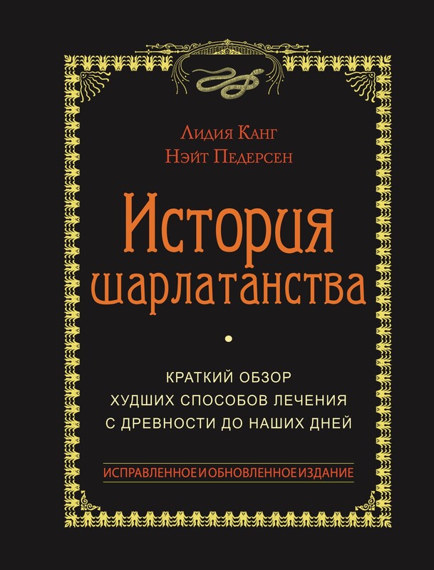 История шарлатанства