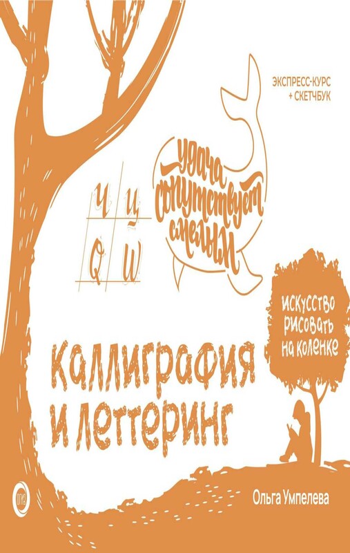 Каллиграфия и леттеринг. Экспресс-курс + прописи
