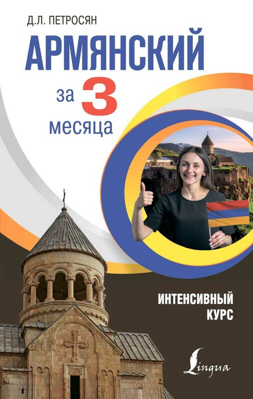 Армянский за 3 месяца. Интенсивный курс