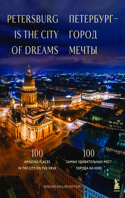 Петербург — город мечты. 100 самых удивительных мест города на Неве