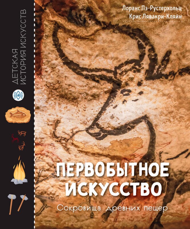 Первобытное искусство. Сокровища древних пещер
