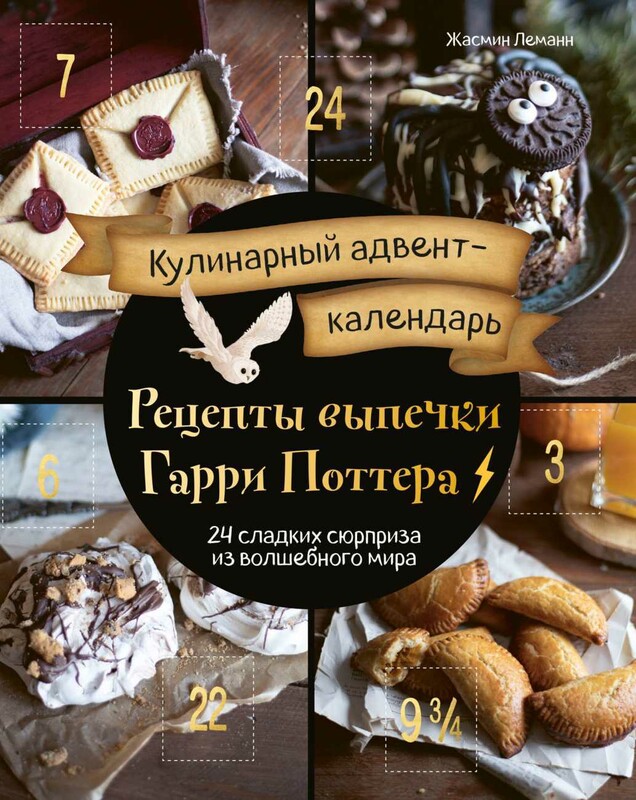Кулинарный адвент-календарь. Рецепты выпечки Гарри Поттера. 24 сладких сюрприза из волшебного мира
