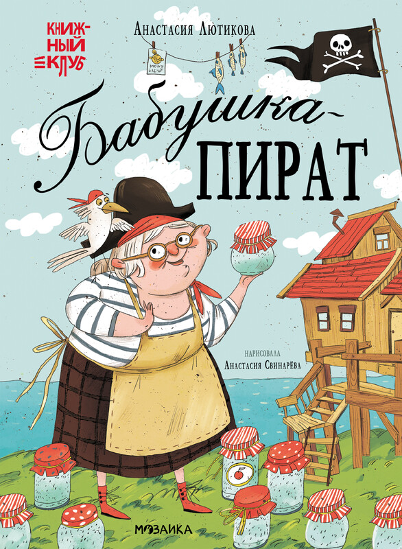 Бабушка-пират