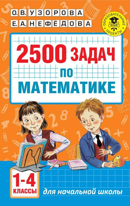 2500 задач по математике. 1-4 классы