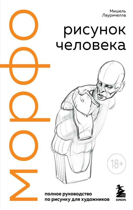 МОРФО. Рисунок человека