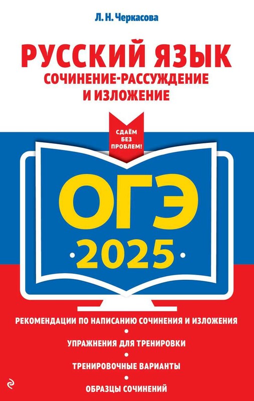ОГЭ-2025. Русский язык. Сочинение-рассуждение и изложение