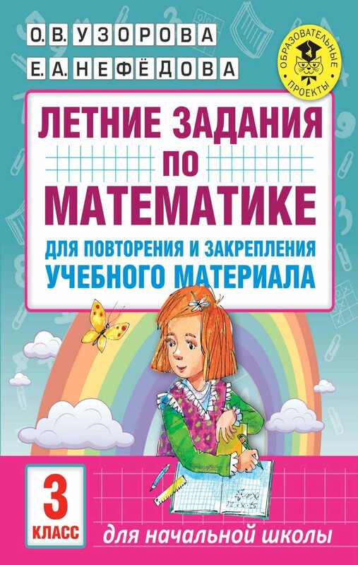 Летние задания по математике для повторения и закрепления учебного материала. 3 класс