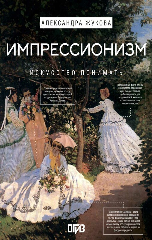 Импрессионизм. Искусство понимать