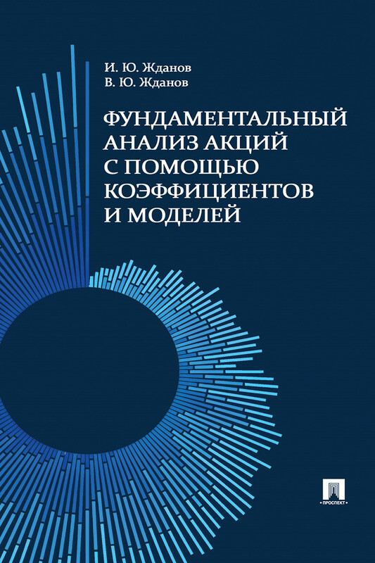 Фундаментальный анализ акций с помощью коэффициентов и моделей. Учебно-практическое пособие