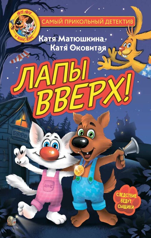 Фу-Фу и Кис-Кис. Лапы вверх!