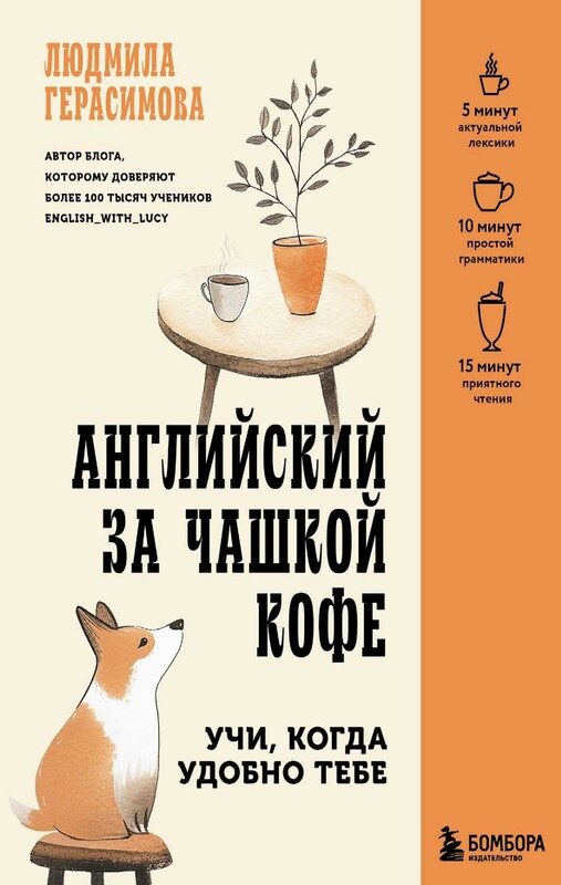 Английский за чашкой кофе. Учи, когда удобно тебе