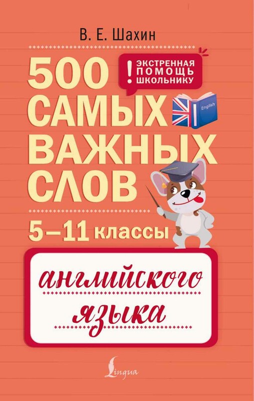 500 самых важных слов английского языка. 5–11 классы