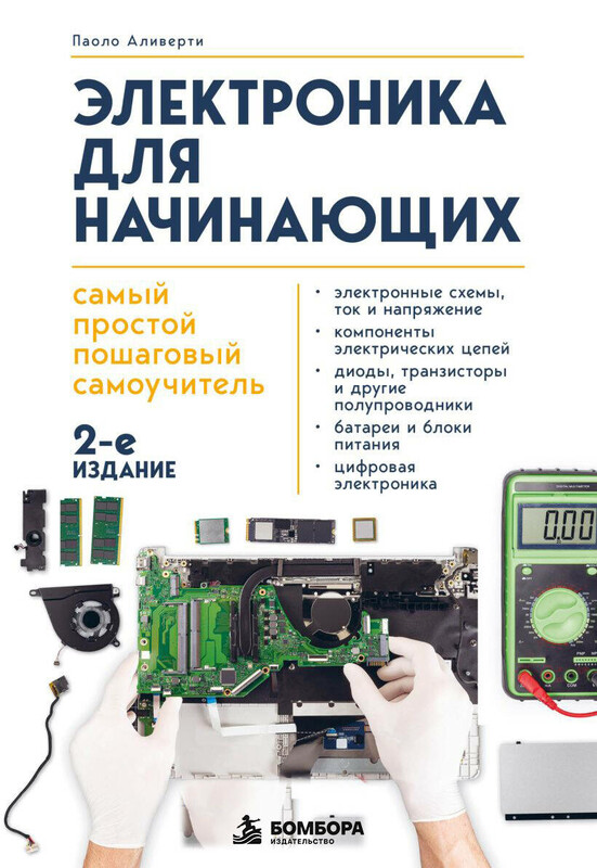 Электроника для начинающих. Самый простой пошаговый самоучитель
