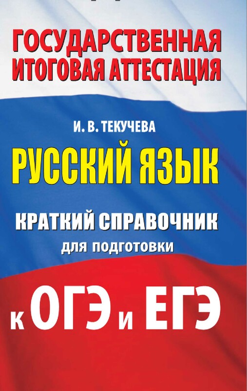 Русский язык. Краткий справочник для подготовки к ОГЭ и ЕГЭ