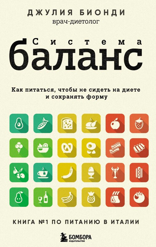 Система БАЛАНС. Как питаться, чтобы не сидеть на диете и сохранять форму, Джулия Бионди