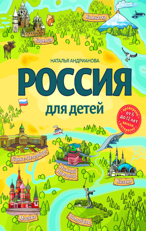 Россия для детей (от 6 до 12 лет)