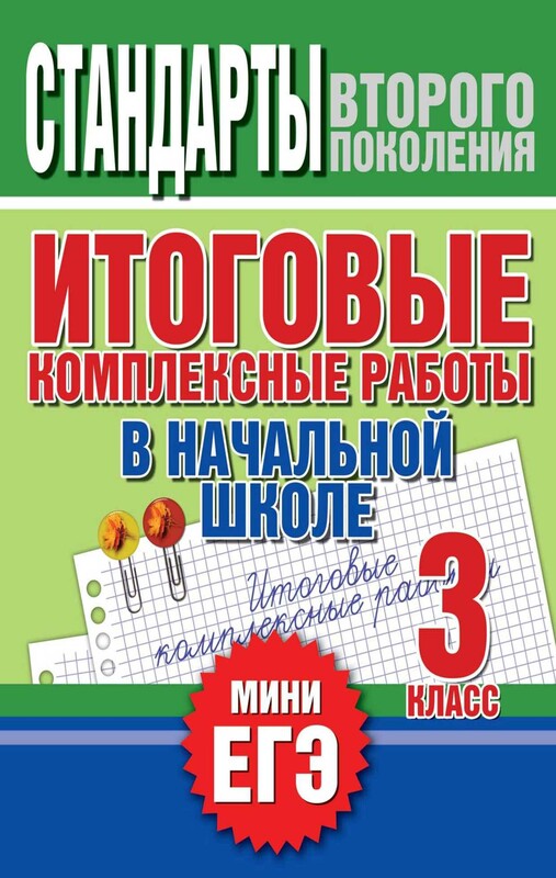 Итоговые комплексные работы в начальной школе. 2 класс