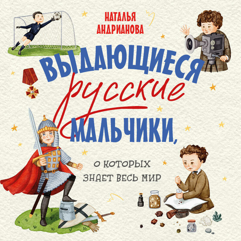 Дополнительные материалы к аудиокниге. Выдающиеся русские мальчики, о которых знает весь мир (от 8 до 10 лет)