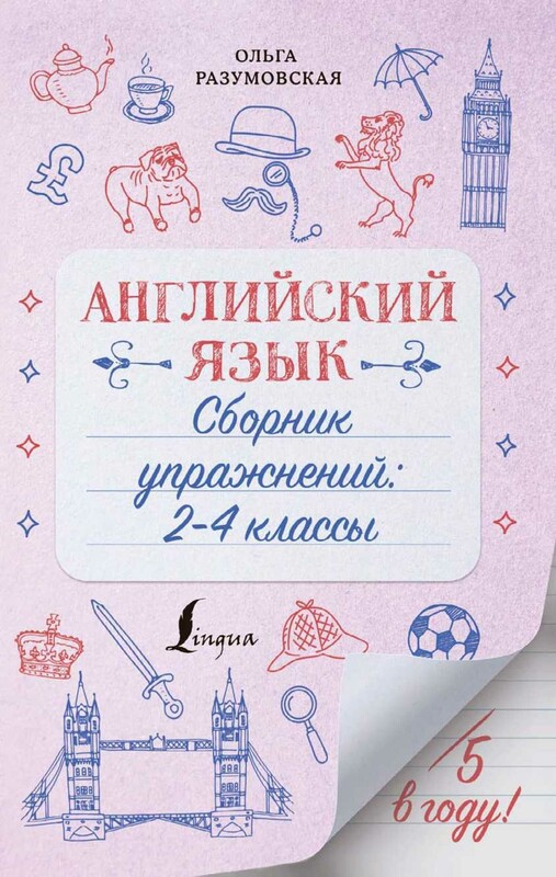 Английский язык. Сборник упражнений: 2-4 классы