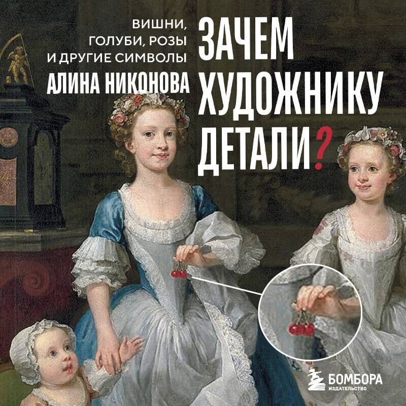Дополнительные материалы к аудиокниге. Зачем художнику детали? Вишни, голуби, розы и другие символы