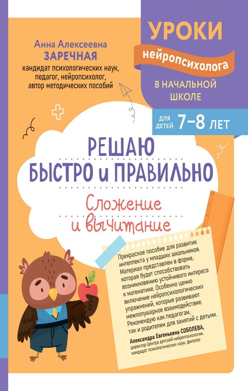 Решаю быстро и правильно. Сложение и вычитание: для детей 7-8 лет