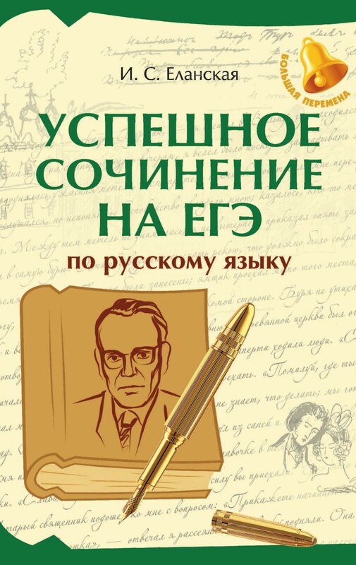 Успешное сочинение на ЕГЭ по русскому языку