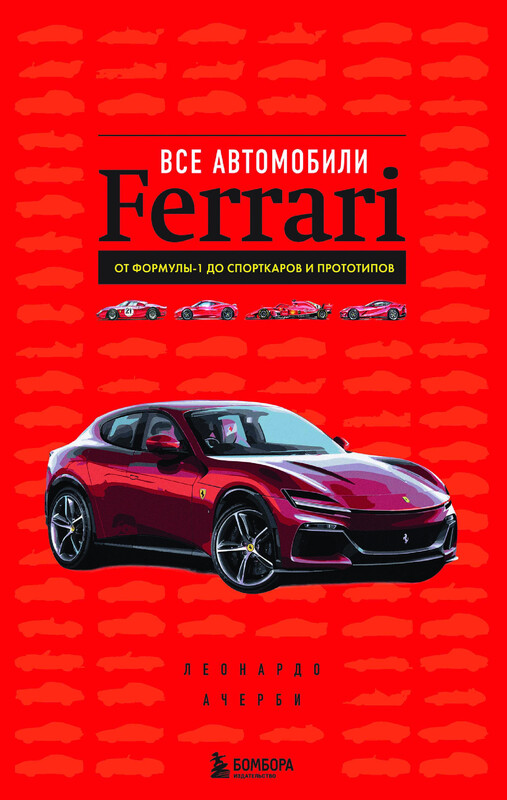 Все автомобили Ferrari: от Формулы-1 до спорткаров и прототипов, Леонардо Ачерби