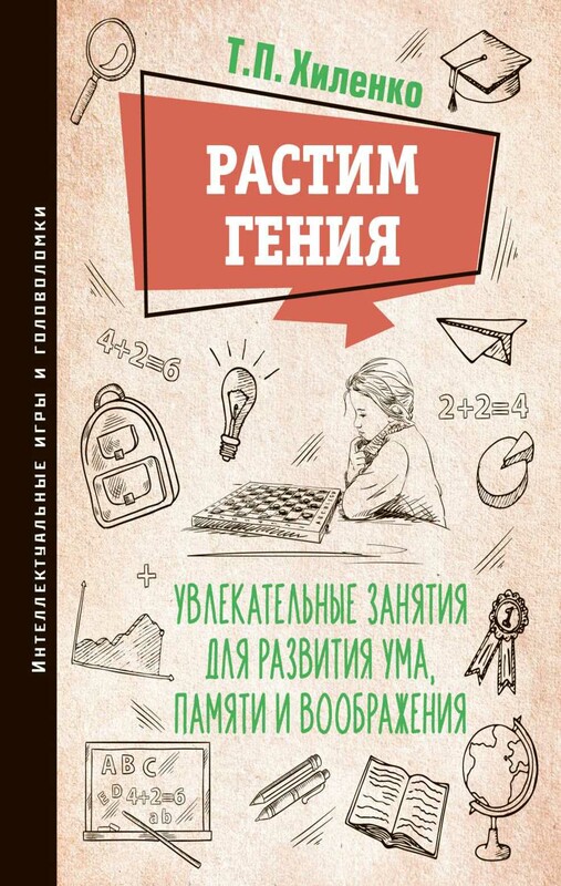 Растим гения. Увлекательные занятия для развития ума, памяти и воображения