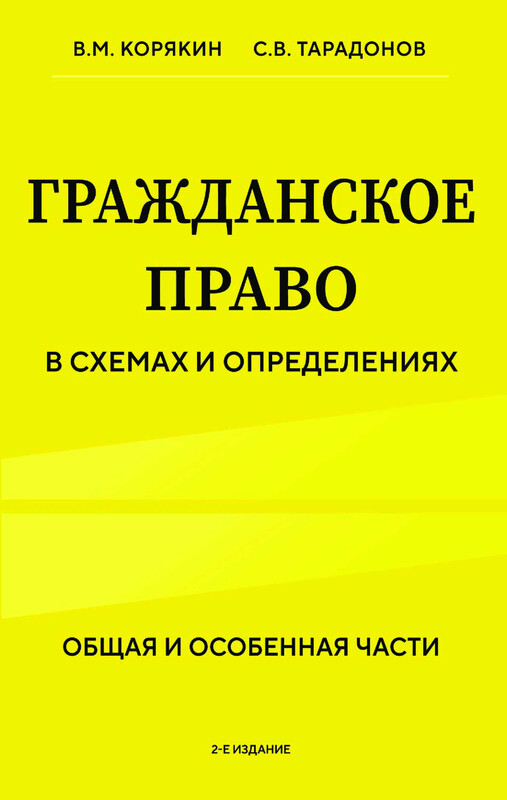 Гражданское право в схемах и определениях. Общая и особенная части, Виктор Корякин, Сергей Тарадонов