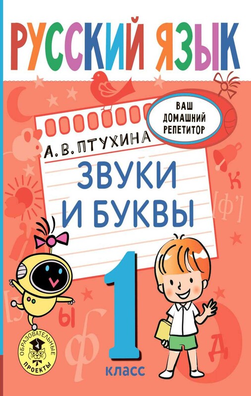 Русский язык. Звуки и буквы. 1 класс