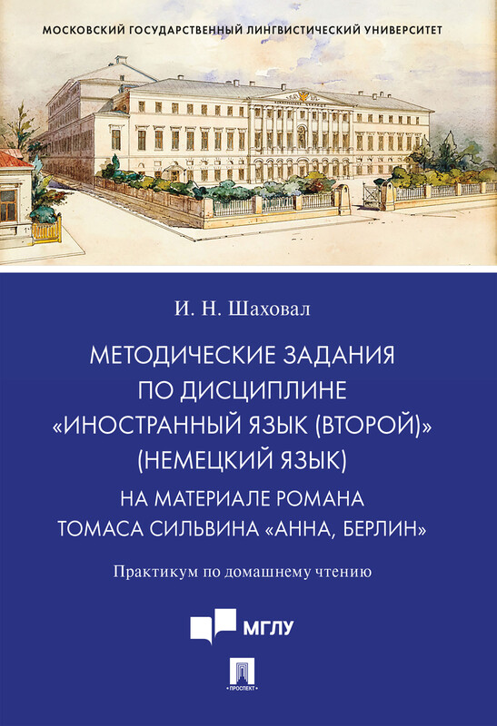 Методические задания по дисциплине «Иностранный язык (второй)» (немецкий язык). На материале романа Томаса Сильвина «Анна, Берлин». Практикум