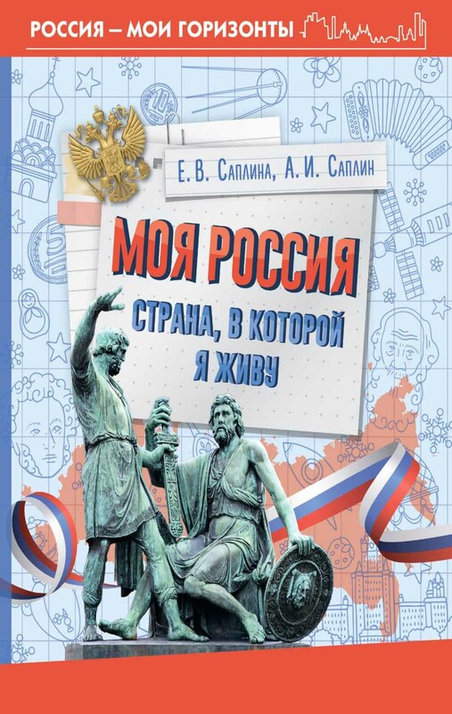 Моя Россия. Страна, в которой я живу