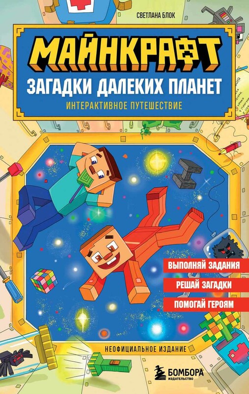 Майнкрафт. Загадки далеких планет. Интерактивное путешествие