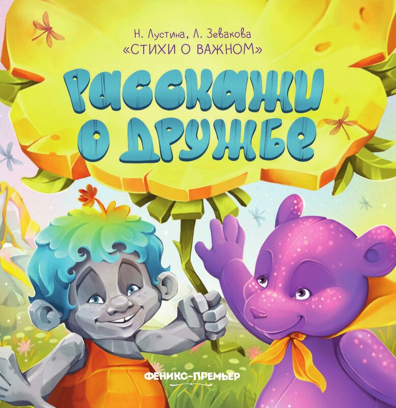 Расскажи о дружбе